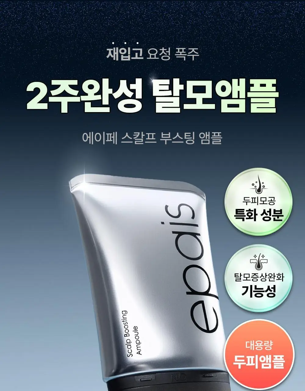 [2주완성탈모앰플] 에이페 스칼프부스팅 앰플 (대용량 두피앰플) 150ml 상세페이지 2